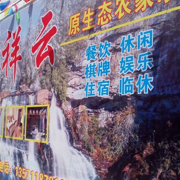 眉县祥云人家酒店提供图片