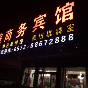 桐乡豪庭商务宾馆酒店提供图片