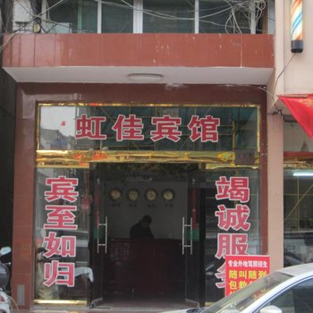 乐清虹佳宾馆酒店提供图片