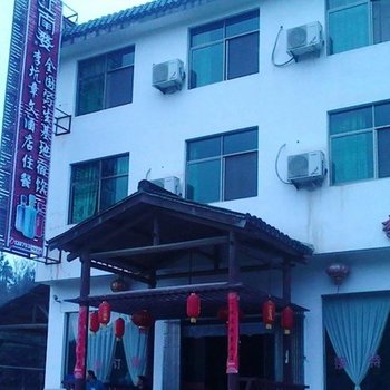 婺源李坑章文酒店二部