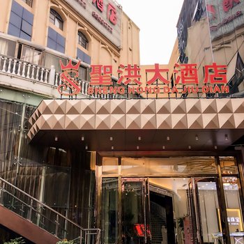 福州圣洪大酒店酒店提供图片