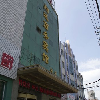 安丘翔远商务宾馆