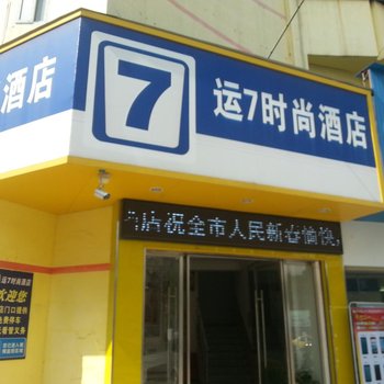 天门运7时尚酒店酒店提供图片