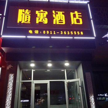 洛川隨寓酒店酒店提供图片