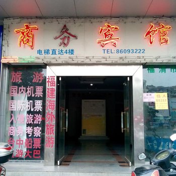 福清市商务宾馆酒店提供图片