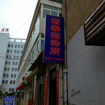 清水宏泰招待所