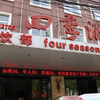 阜南四季大酒店酒店提供图片