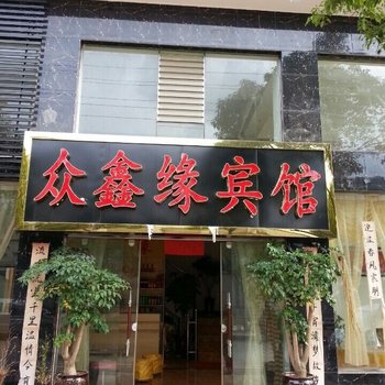 楚雄众鑫缘宾馆