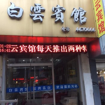 定远白云宾馆(滁州)酒店提供图片