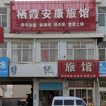 栖霞安康旅馆