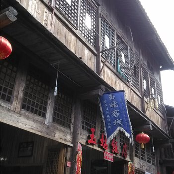 酉阳龚滩古镇玉姑客栈酒店提供图片