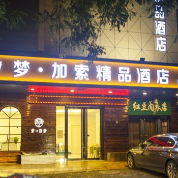 太原梦加索精品酒店