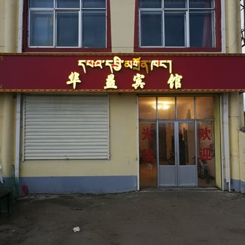 刚察华益宾馆
