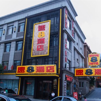 速8酒店(大连旅顺口店)