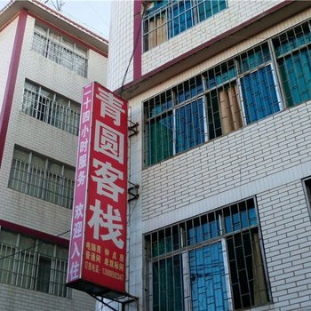 昆明青圆客栈