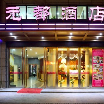 杭州元都精品酒店