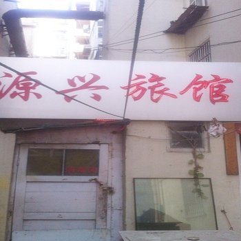 青岛源兴旅馆