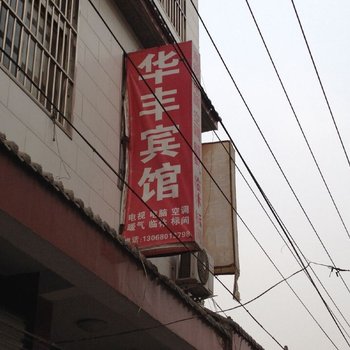 永济华丰宾馆(迎宾路)酒店提供图片