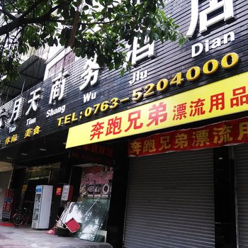 清远清新六月天商务酒店酒店提供图片