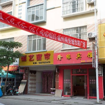 田东隆缘宾馆