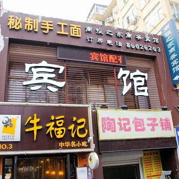 青岛商旅之家商务宾馆
