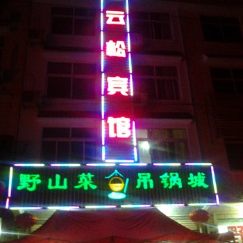 金寨天堂寨云松宾馆酒店提供图片