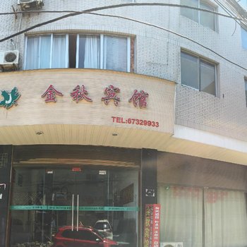 永嘉金秋宾馆酒店提供图片