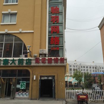 大庆驰羽网络招待所酒店提供图片