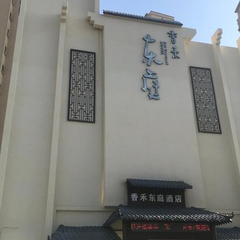 襄阳香禾东庭酒店酒店提供图片