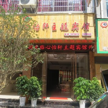 雷山心怡轩主题宾馆酒店提供图片