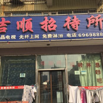 四平市吉顺招待所酒店提供图片