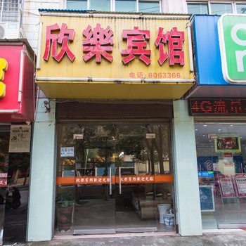 荆门欣乐宾馆酒店提供图片