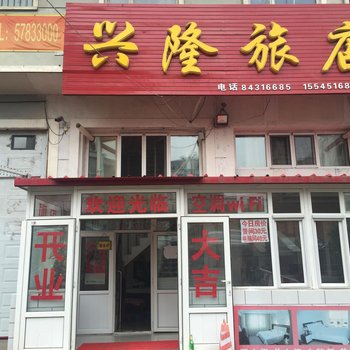 哈尔滨道里区兴隆旅馆