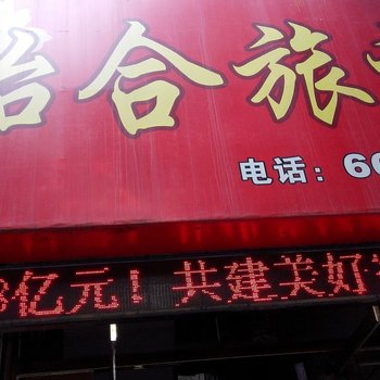 乳山怡和旅馆酒店提供图片