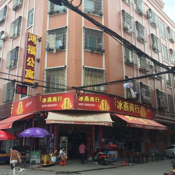 中山鸿福公寓