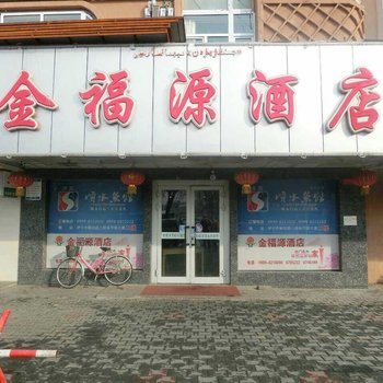 伊宁金福源酒店酒店提供图片