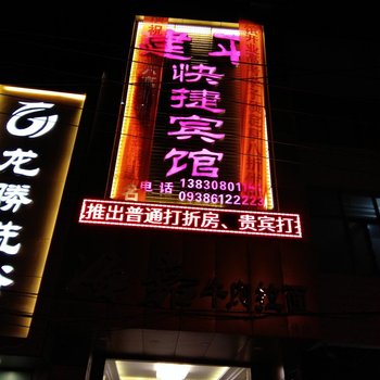 秦安建平快捷宾馆酒店提供图片