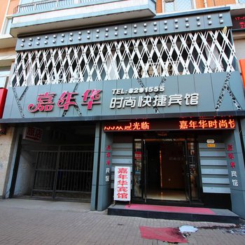 鸡西嘉年华时尚快捷宾馆酒店提供图片