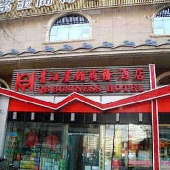 青海宾馆商务酒店酒店提供图片