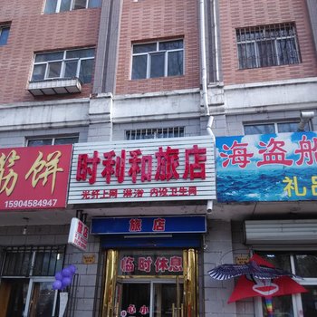 伊春时利和旅店