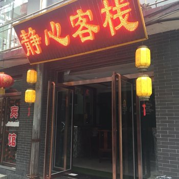 静心客栈(五台山杨柏峪店)