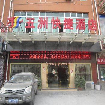 铜仁五洲快捷酒店酒店提供图片