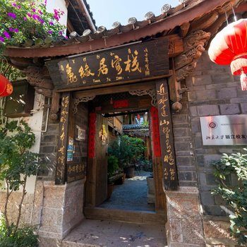 丽江丽缘居客栈