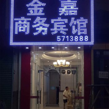 石城金嘉商务宾馆酒店提供图片