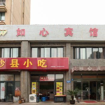 北塘区如心宾馆酒店提供图片