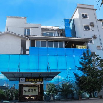 途窝假日庄园(腾冲柱状节理路店)