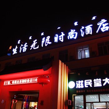 包头生活无限时尚酒店酒店提供图片