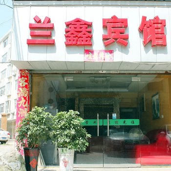 九江县兰鑫宾馆酒店提供图片