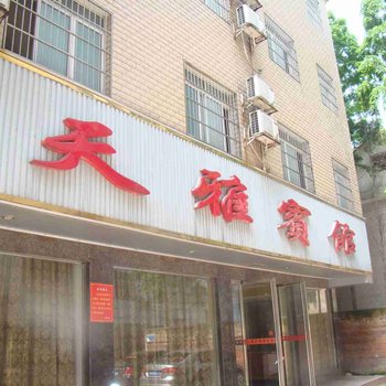 汉寿县天雅宾馆酒店提供图片