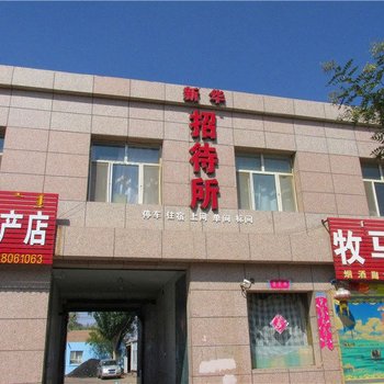 阿拉善左旗吉兰太镇新华招待所酒店提供图片